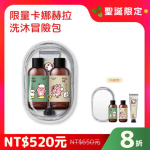 【聖誕限定】卡娜赫拉聯名洗沐冒險包