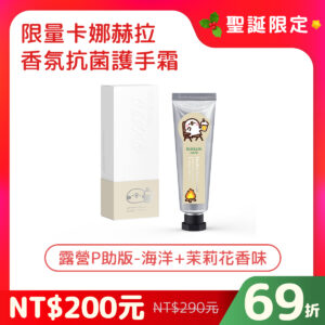 【聖誕限定】卡娜赫拉聯名 小淨香氛抗菌護手霜（露營P助版）