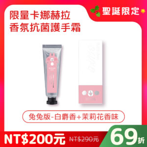 【聖誕限定】卡娜赫拉聯名 小漾香氛抗菌護手霜（粉紅兔兔版）