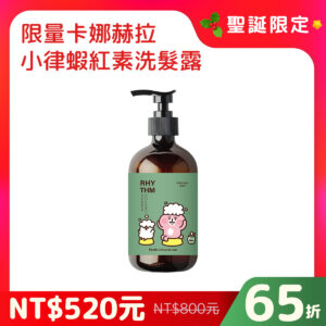 【聖誕限定】卡娜赫拉聯名 小律RHYTHM 蝦紅素洗髮露 490ml