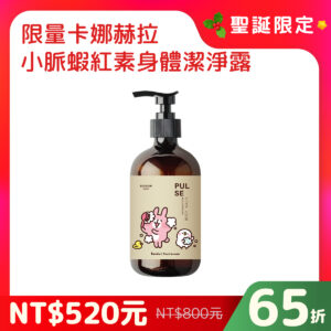 【聖誕限定】卡娜赫拉聯名 小脈PULSE蝦紅素身體潔淨露 490ml