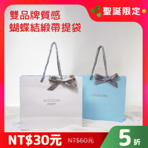【聖誕限定】ELECLEAN × ELECLEAN Care 雙品牌質感蝴蝶結緞帶提袋