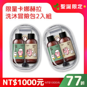 【聖誕限定】卡娜赫拉洗沐冒險包 2 入組